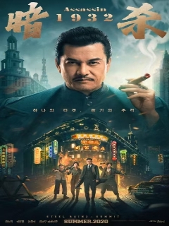 Постер: Время убийц