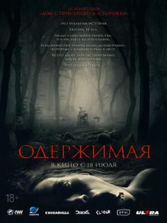 Постер: Одержимая