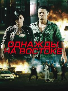 Постер: Однажды на востоке