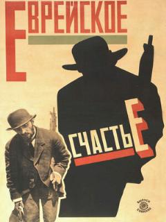 Постер: Еврейское счастье