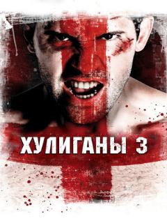Постер: Хулиганы 3