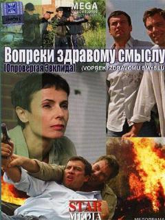 Постер: Вопреки здравому смыслу