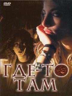 Постер фильма «Где-то там»