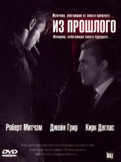 Постер: Из прошлого