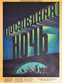 Постер: Последняя ночь