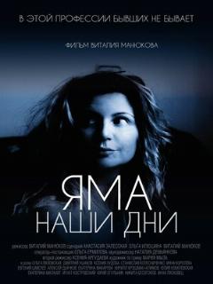 Постер: Яма. Наши дни
