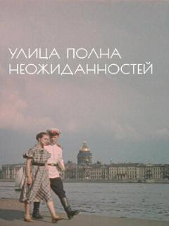 Постер: Улица полна неожиданностей