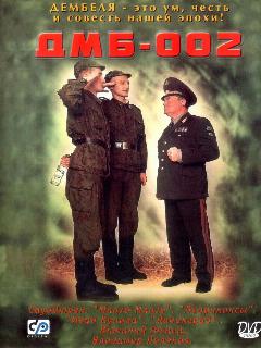 Постер: ДМБ-002