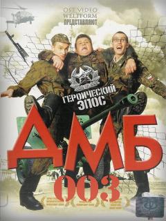 Постер: ДМБ-003