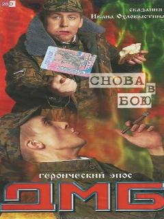 Постер: ДМБ: Снова в бою