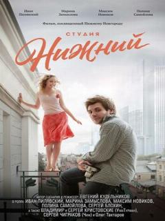 Постер: Студия Нижний