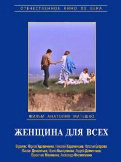 Постер: Женщина для всех