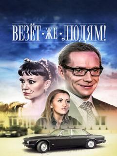 Постер: Везёт же людям!