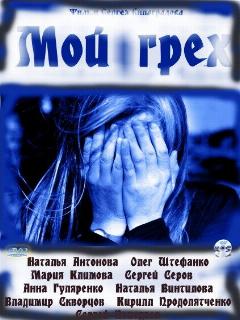 Постер: Мой грех