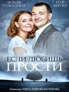 Постер: Если любишь — прости