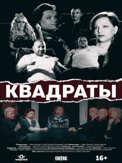 Постер: Квадраты
