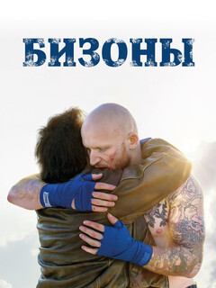 Постер: Бизоны
