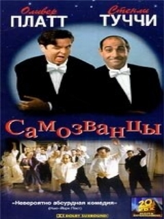 Постер: Самозванцы