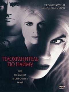 Постер: Телохранитель по найму