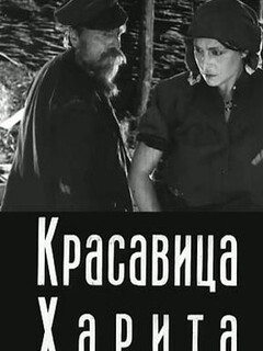 Постер: Красавица Харита