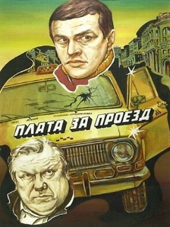 Постер: Плата за проезд