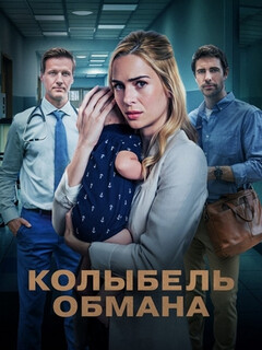 Постер: Колыбель обмана