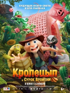 Постер фильма «Кролецып и Сурок Времени»