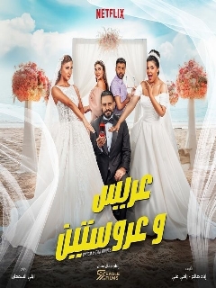 Постер фильма «Жених и две невесты»