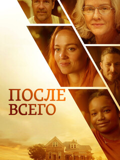 После всего