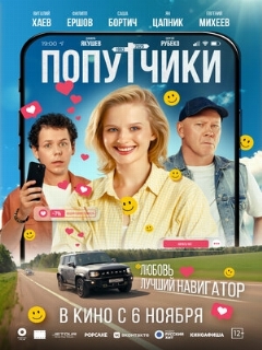 Постер: Попутчики