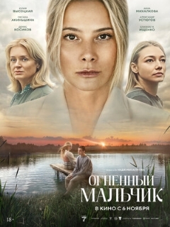 Постер: Огненный мальчик