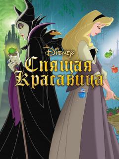 Постер: Спящая красавица
