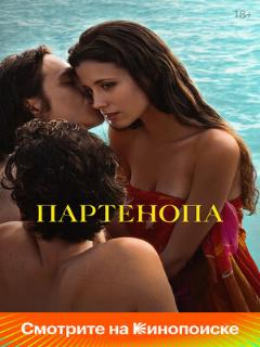 Постер: Партенопа
