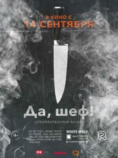 Постер: Да, шеф!