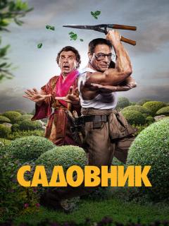 Постер: Садовник