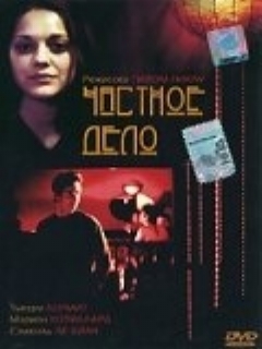 Постер: Частное дело