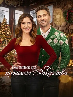 Постер: Бывшие из прошлого Рождества
