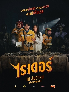 Постер фильма «Райдеры - Доставка для призрака»