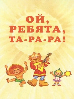 Постер: Ой, ребята, та-ра-ра!