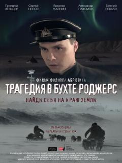 Постер: Трагедия в бухте Роджерс