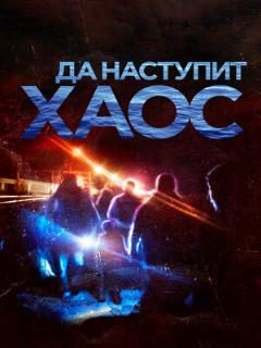 Постер: Да наступит хаос