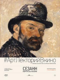 Постер: Сезанн. Портреты жизни