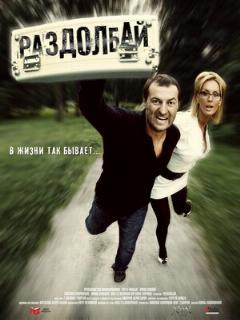 Постер: Раздолбай