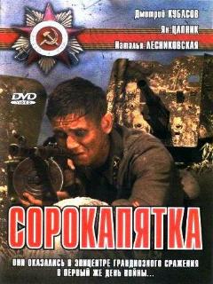 Постер: Сорокапятка
