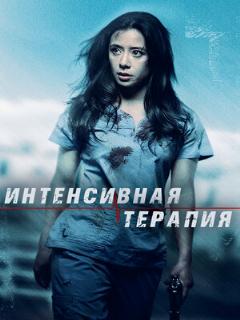 Постер: Интенсивная терапия