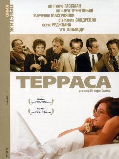 Постер: Терраса