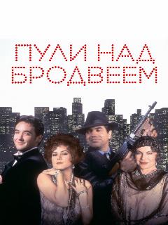 Постер: Пули над Бродвеем
