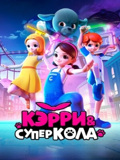 Постер: Кэрри и Суперкола