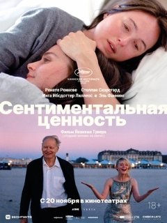 Постер фильма «Сентиментальная ценность»