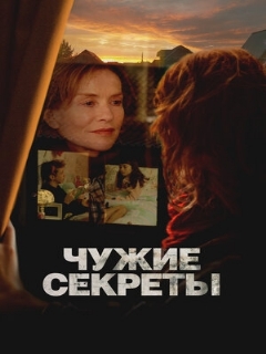 Чужие секреты